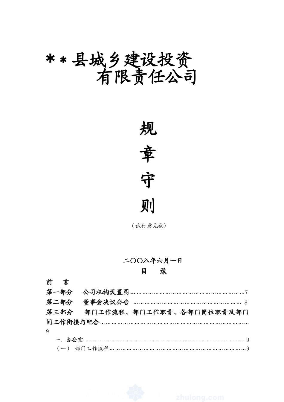 X市某建设投资公司岗位职责及公司管理制度汇编_第1页