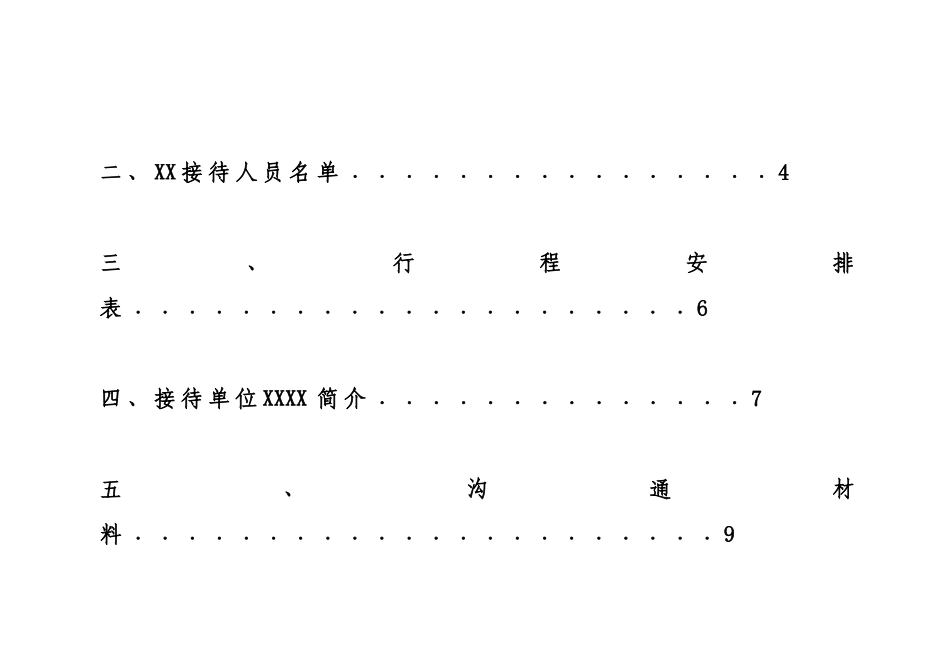 X来公司参观考察接待方案_第3页