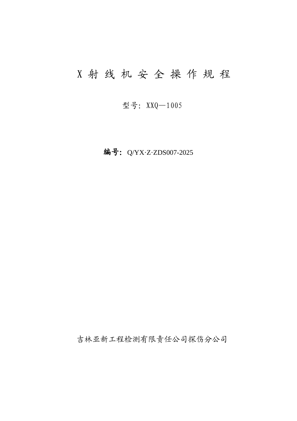 X射线机操作规程_第1页