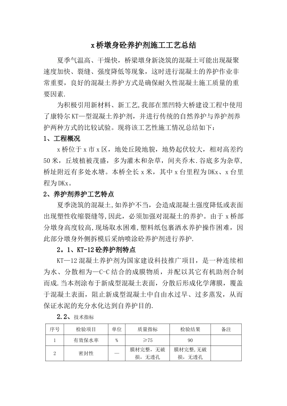 x桥墩身砼养护剂施工工艺总结_第2页