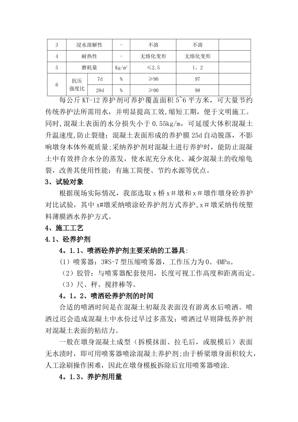 x桥墩身砼养护剂施工工艺总结_第3页