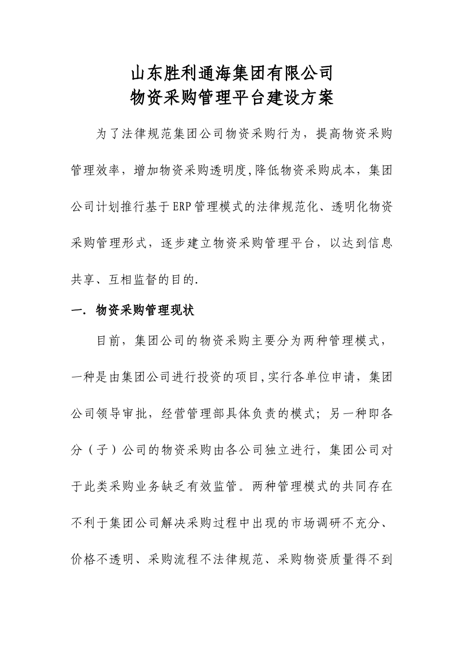 x物资采购管理平台建设方案_第1页