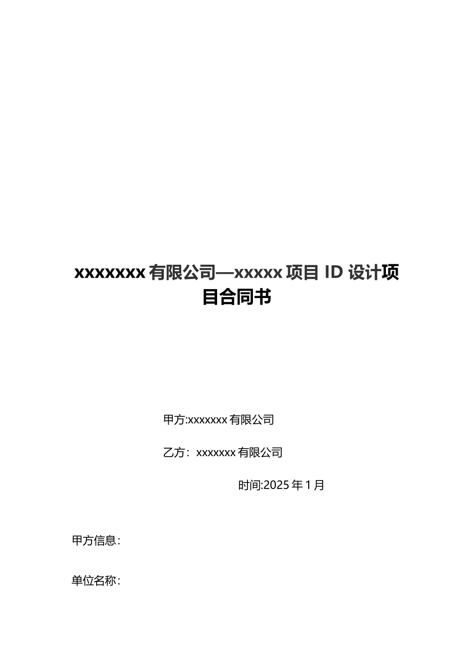 x项目ID-设计项目合同书_第1页