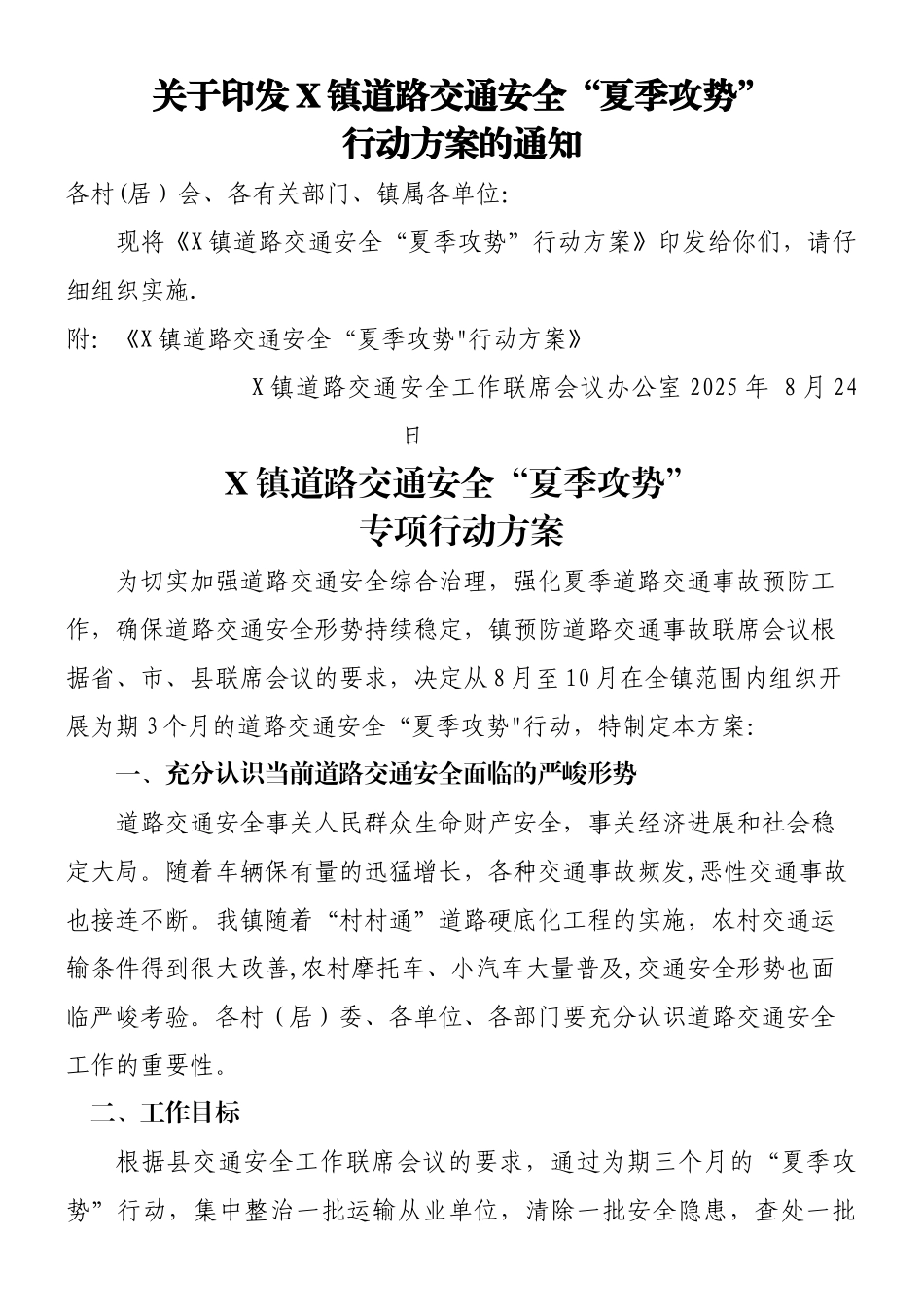 X镇道路交通安全“夏季攻势”行动方案_第1页