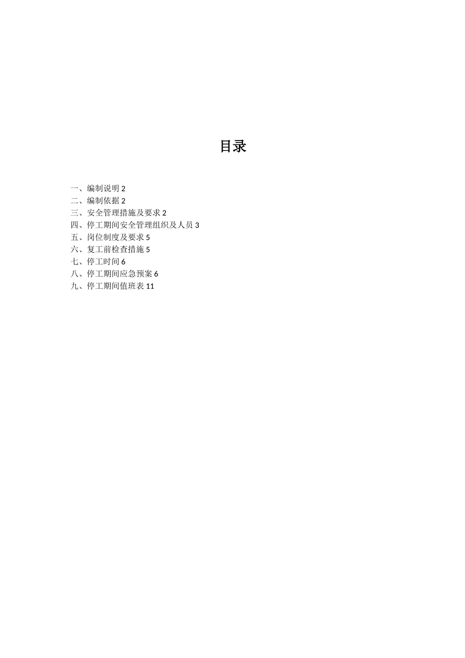 X项目停工期间安保方案_第1页