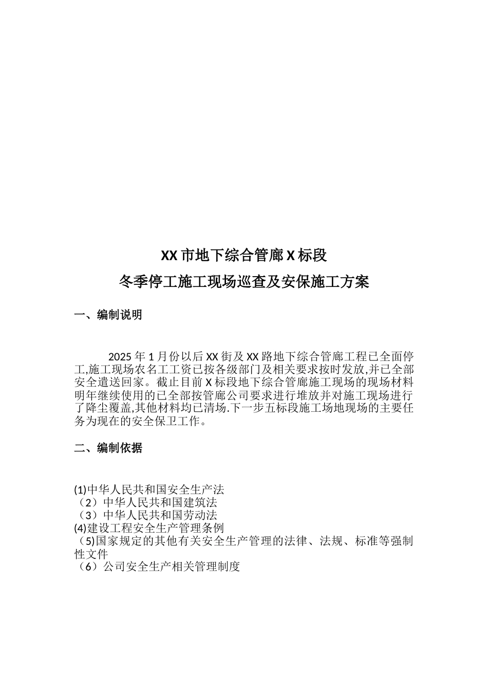 X项目停工期间安保方案_第2页