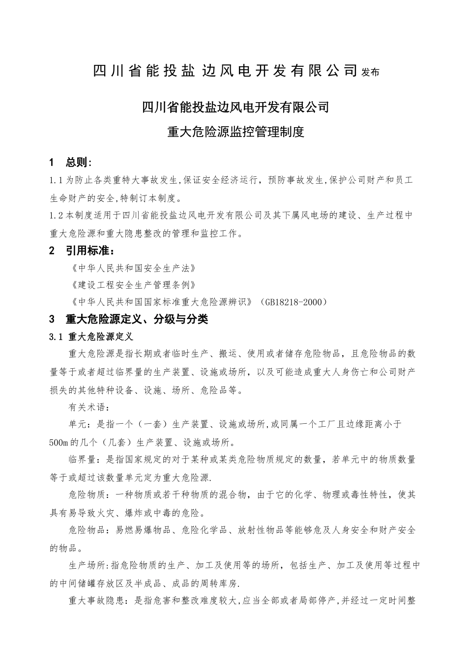 YBFD-A08-00.02-2025---四川省能投盐边风电开发有限公司重大危险源监控管理制度_第2页