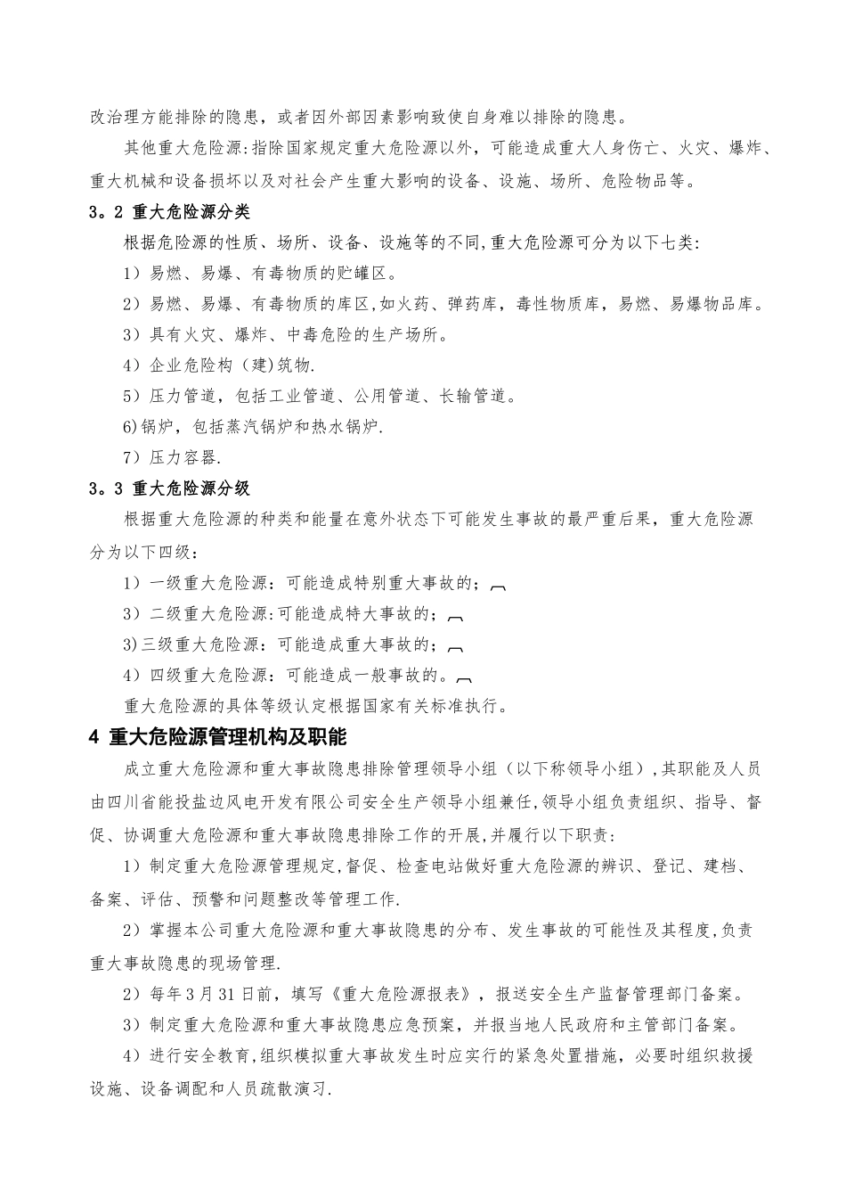 YBFD-A08-00.02-2025---四川省能投盐边风电开发有限公司重大危险源监控管理制度_第3页