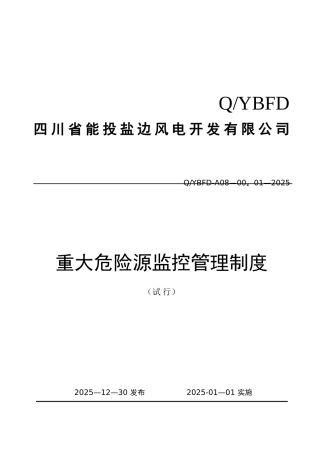 YBFD-A08-00.02-2025---四川省能投盐边风电开发有限公司重大危险源监控管理制度
