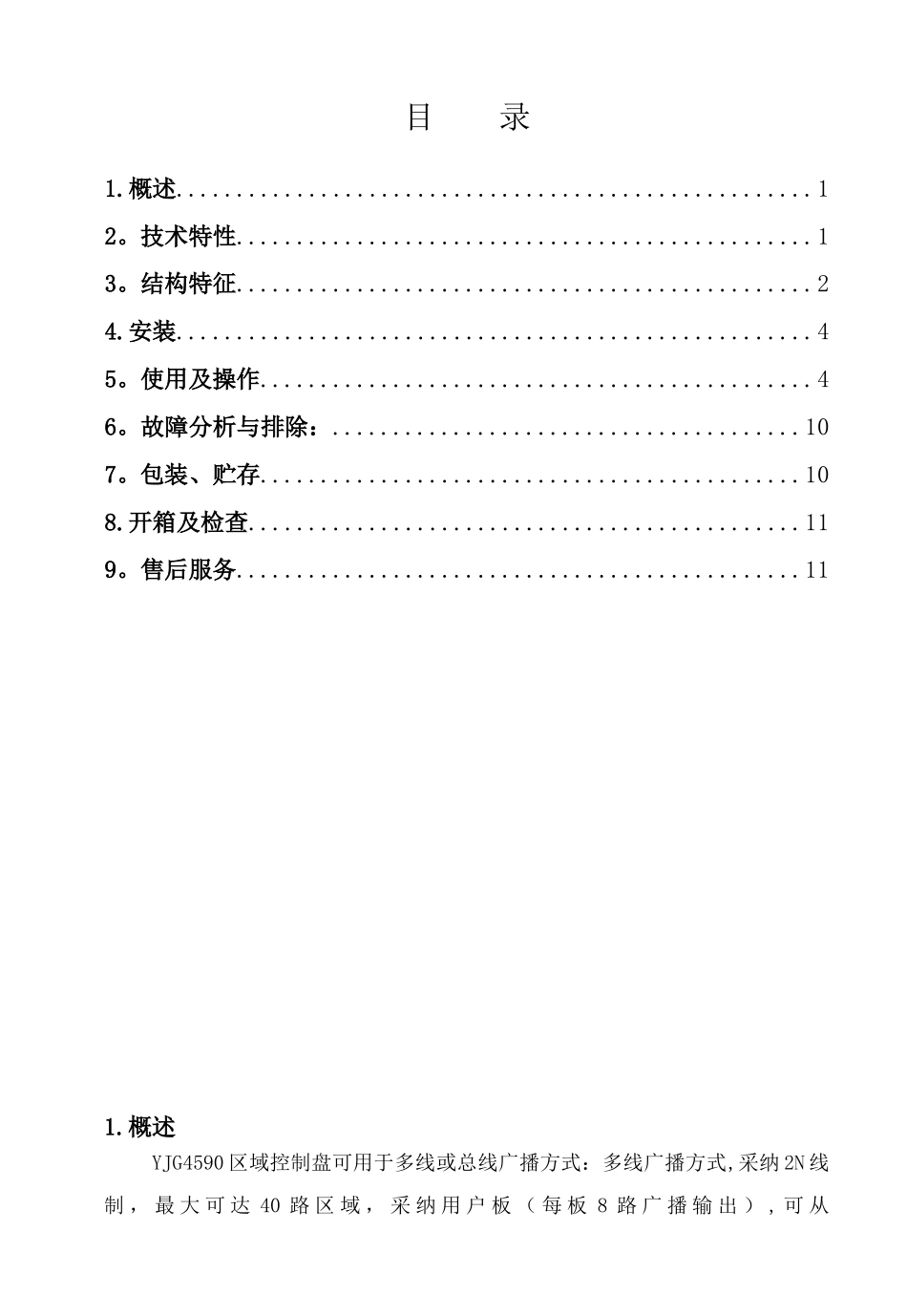 YJG4590区域控制盘说明书14.10.23_第2页