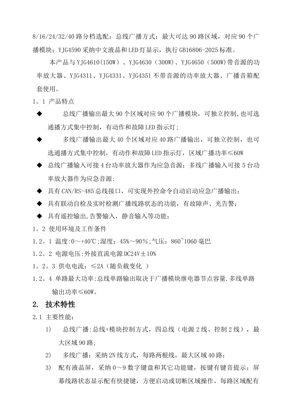 YJG4590区域控制盘说明书14.10.23_第3页