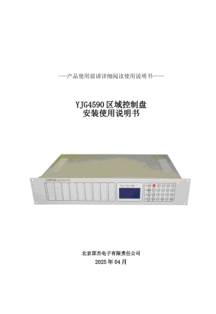 YJG4590区域控制盘说明书14.10.23