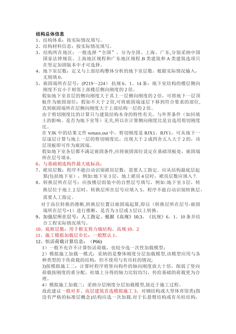 YJK参数设置详细解析-yjk-刚性楼板_第1页