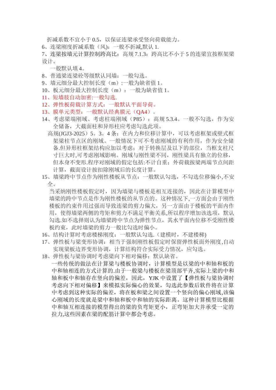 YJK参数设置详细解析-yjk-刚性楼板_第3页