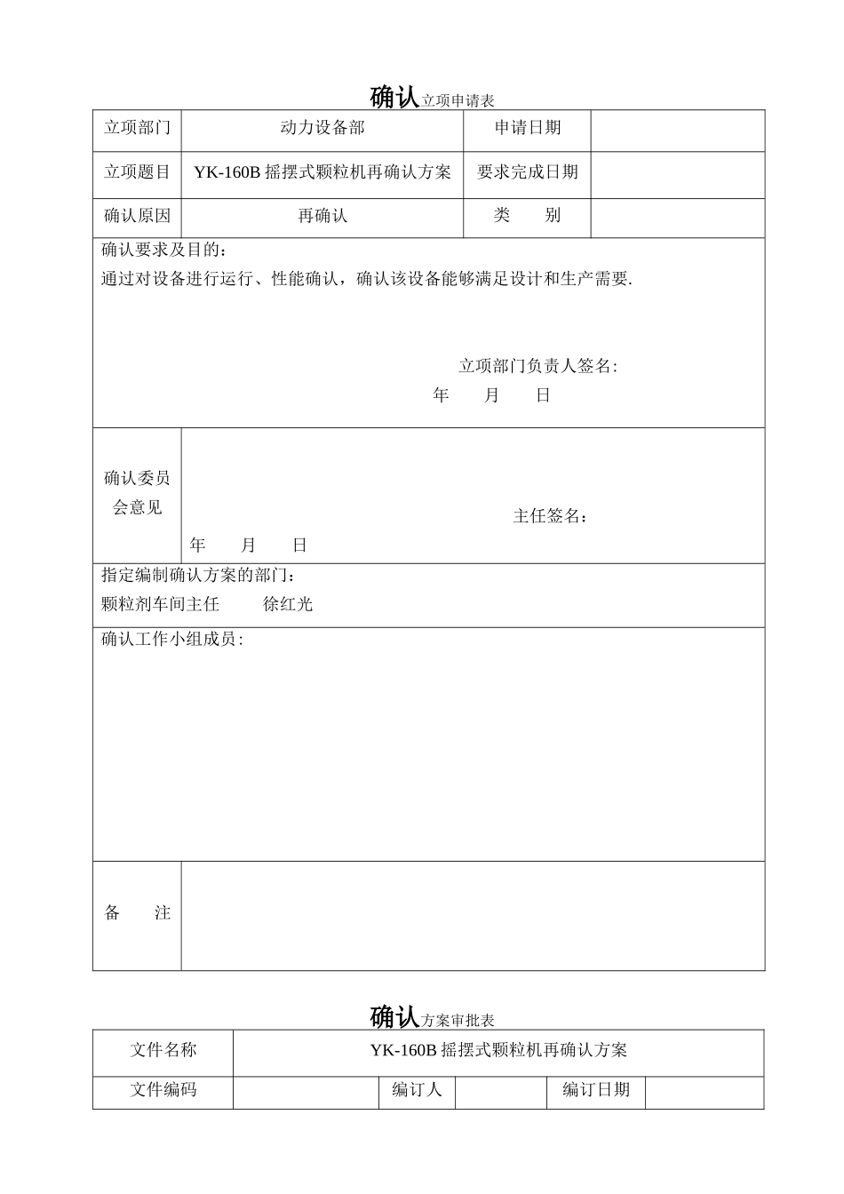 YK-160摇摆颗粒机验证方案_第2页