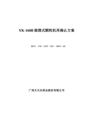YK-160摇摆颗粒机验证方案