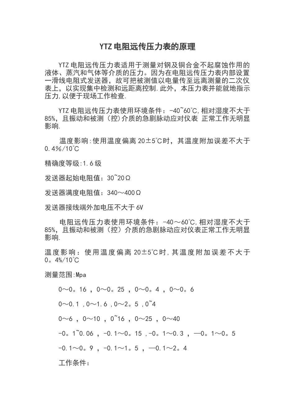 YTZ电阻远传压力表的原理_第1页