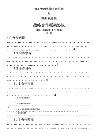 YLT公司与SMJ设计院战略合作框架协议