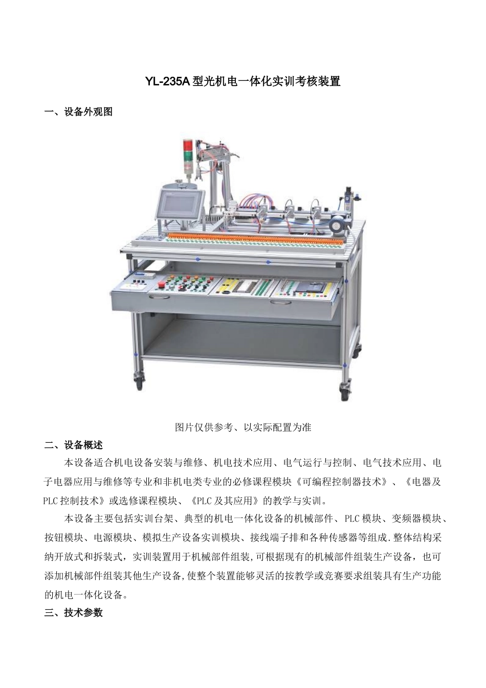 YL-235A型光机电一体化实训考核装置_第1页