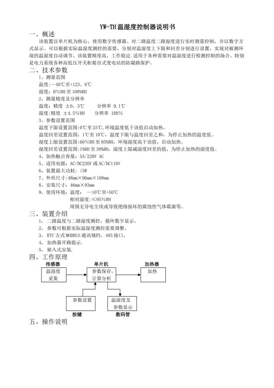YW-TH温湿度控制器说明书_第1页