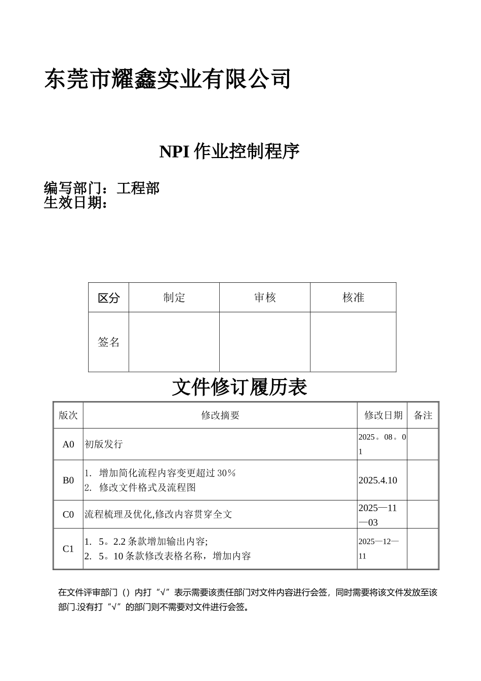 YX-QP-24-C0-NPI作业流程控制程序_第1页