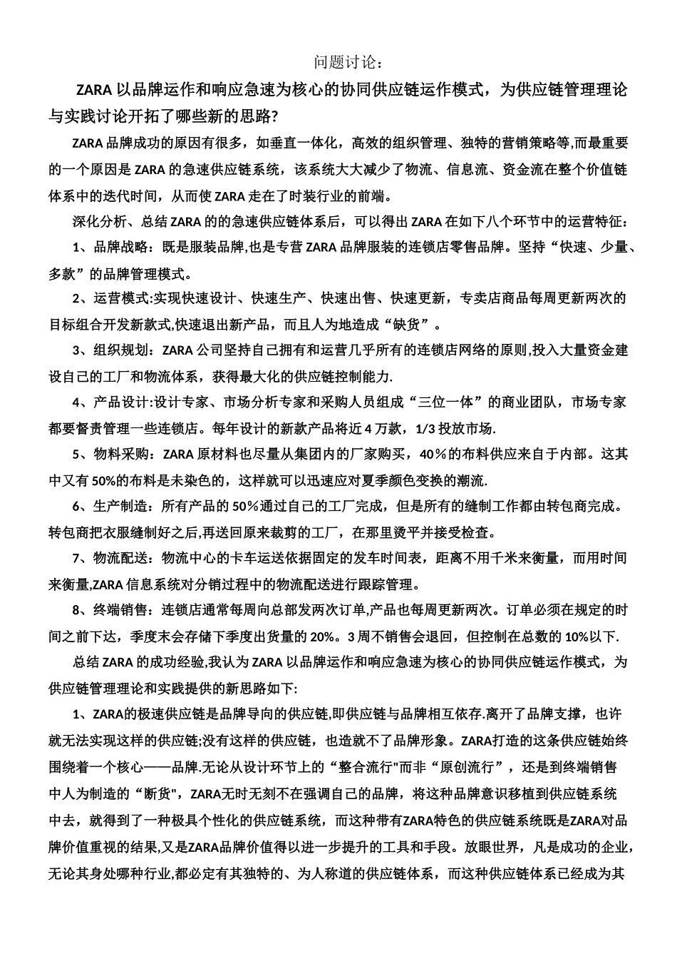 ZARA-案例分析-供应链管理_第1页