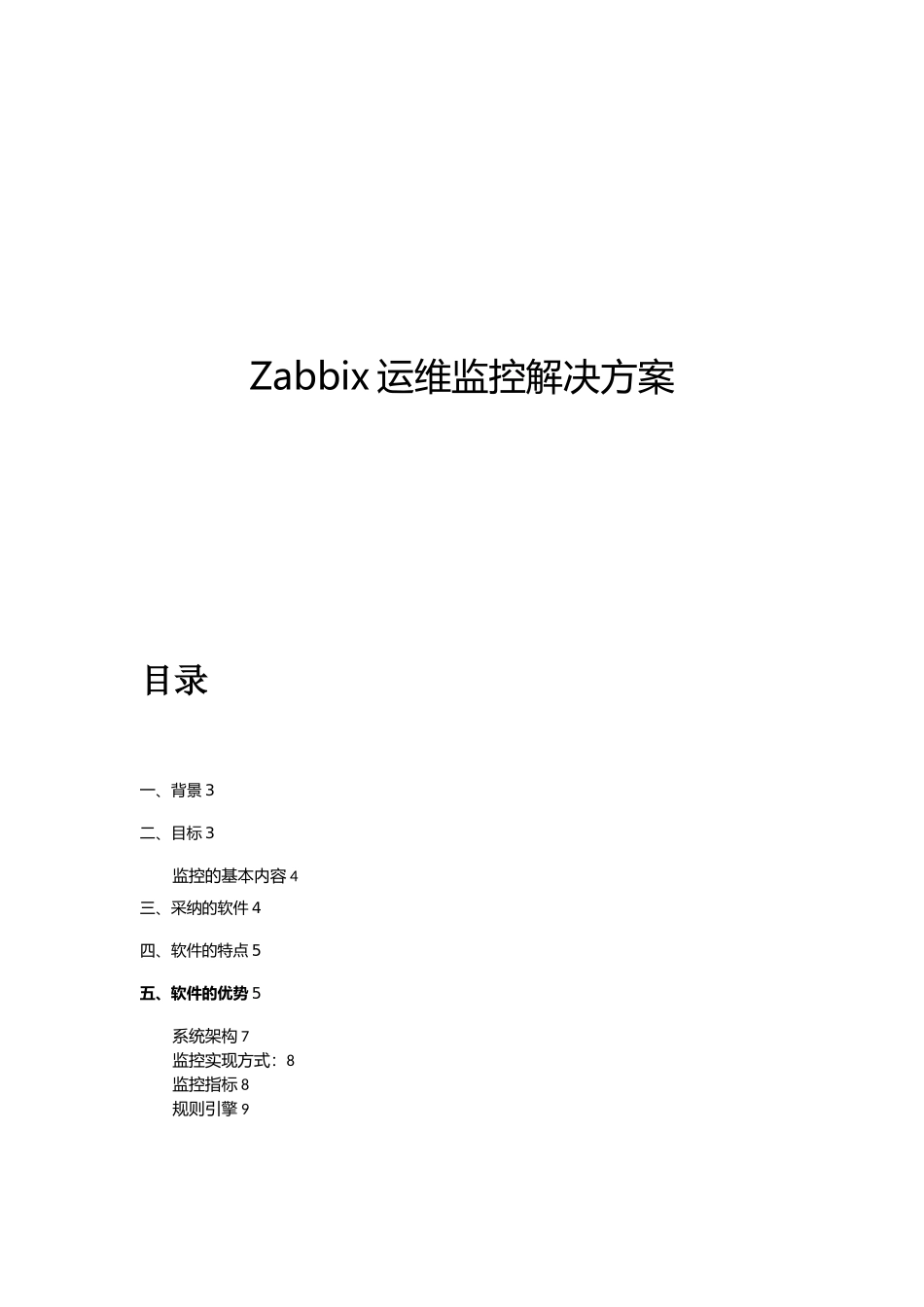 Zabbix运维监控平台解决方案_第1页