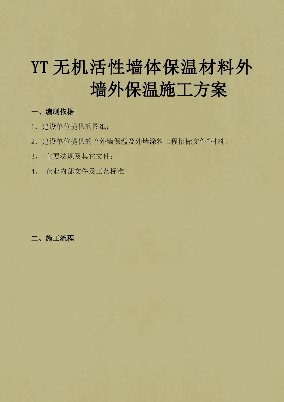 yt外墙外保温施工方案_第1页