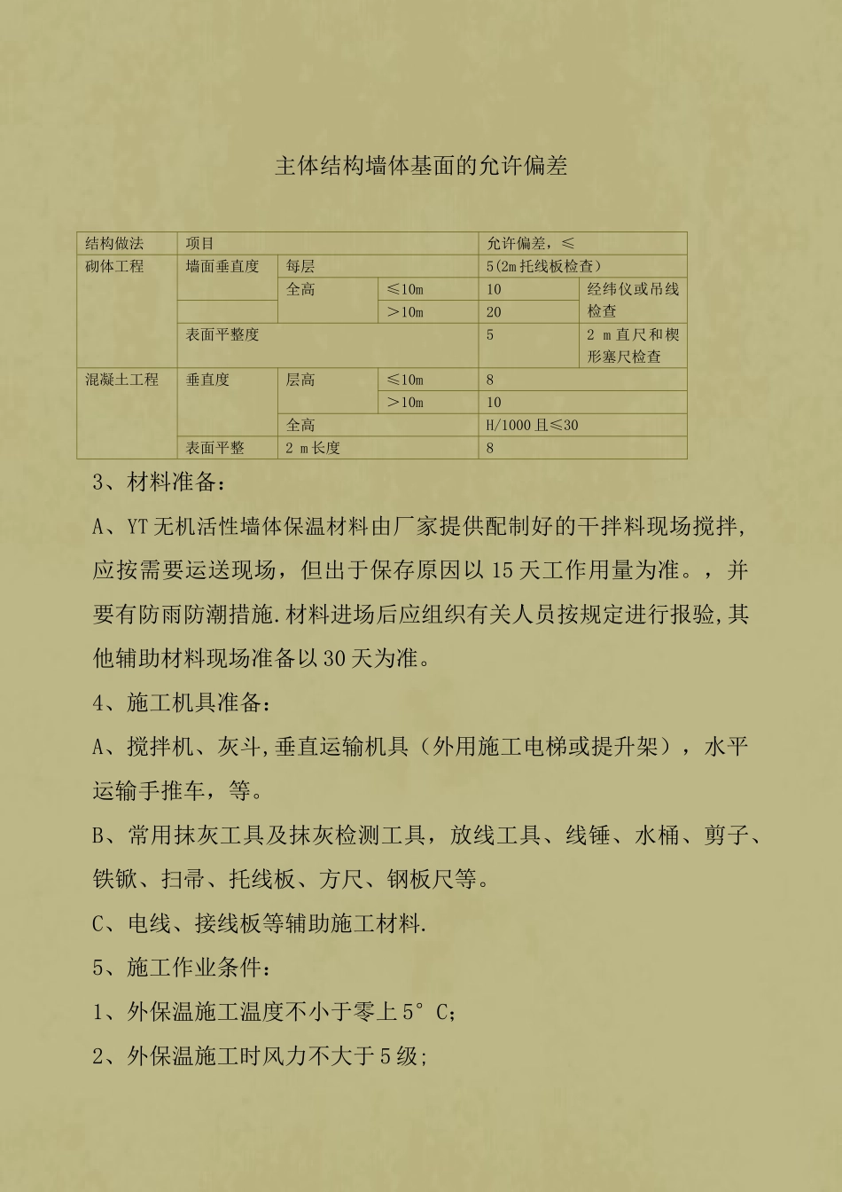 yt外墙外保温施工方案_第3页