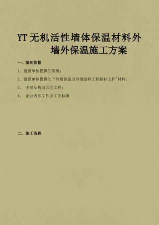 yt外墙外保温施工方案
