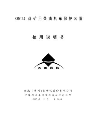 ZBC24煤矿用柴油机车保护装置说明书20251031-V2.0