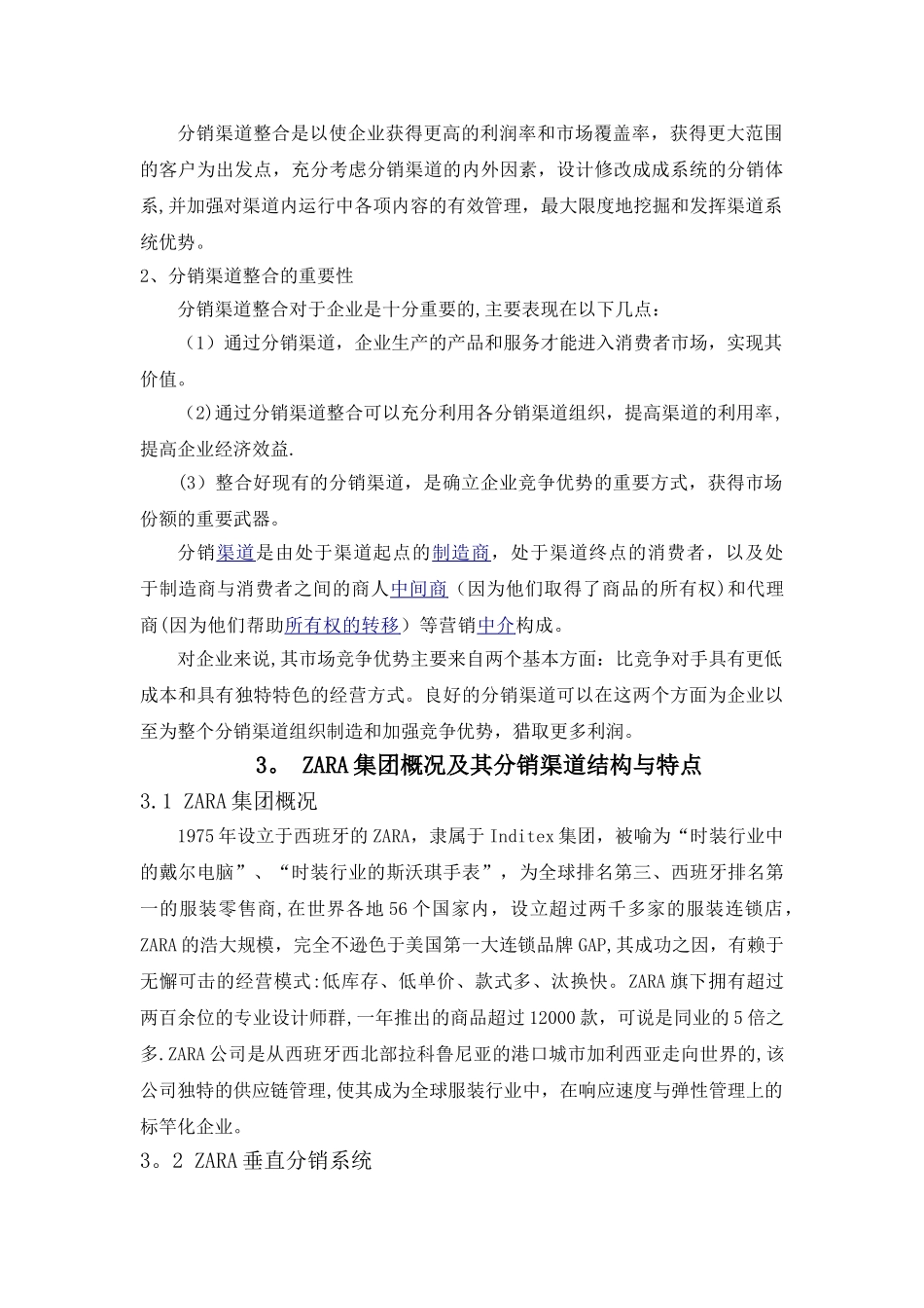ZARA分销渠道整合分析_第3页