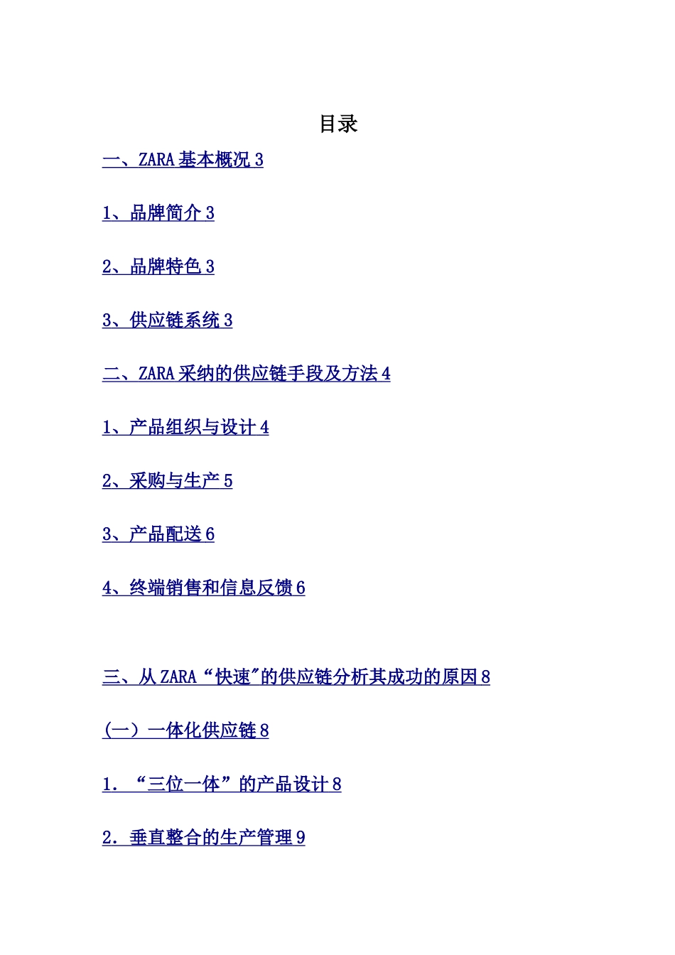 ZARA供应链管理案例分析_第2页