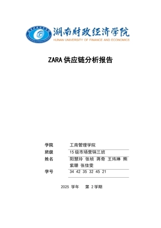 ZARA供应链管理案例分析