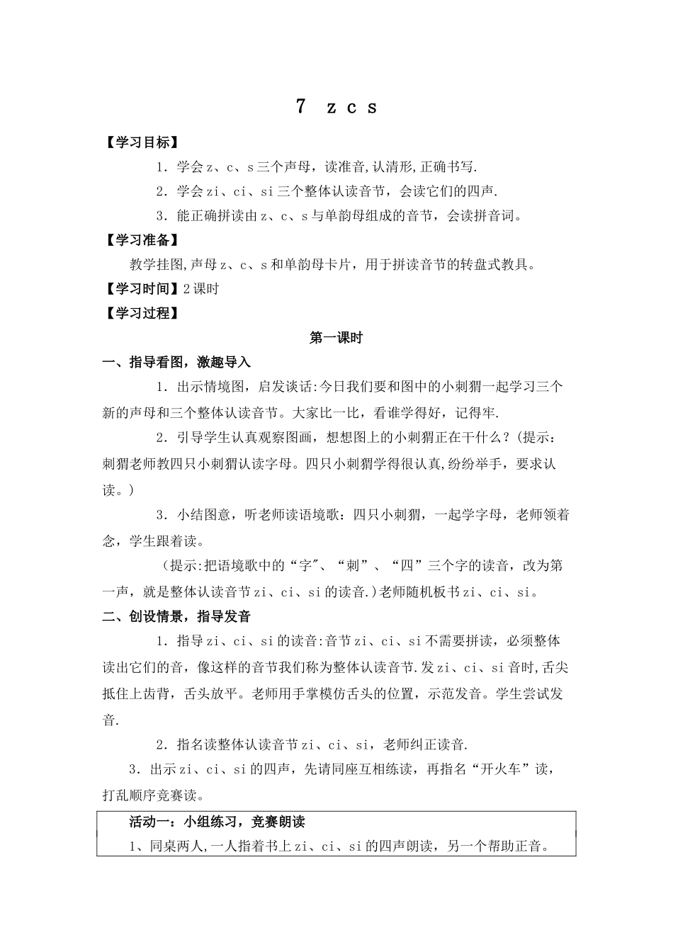zcs教案-zhchsh教案-识字教案_第1页
