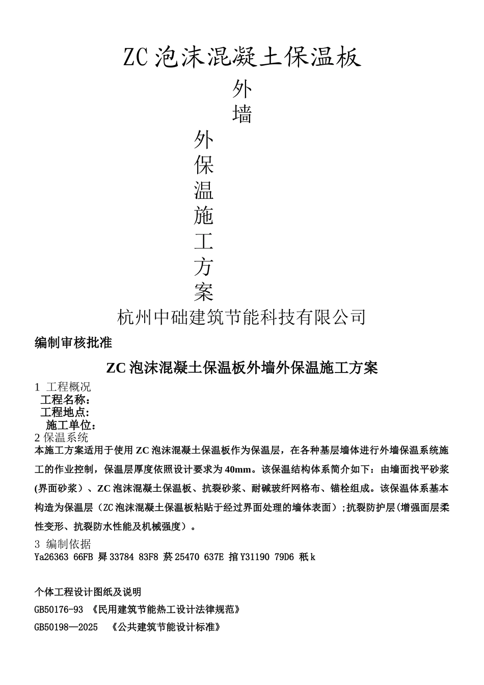 ZC泡沫混凝土保温板外墙外保温施工方案_第1页