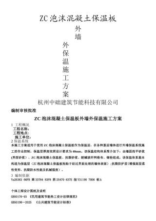 ZC泡沫混凝土保温板外墙外保温施工方案