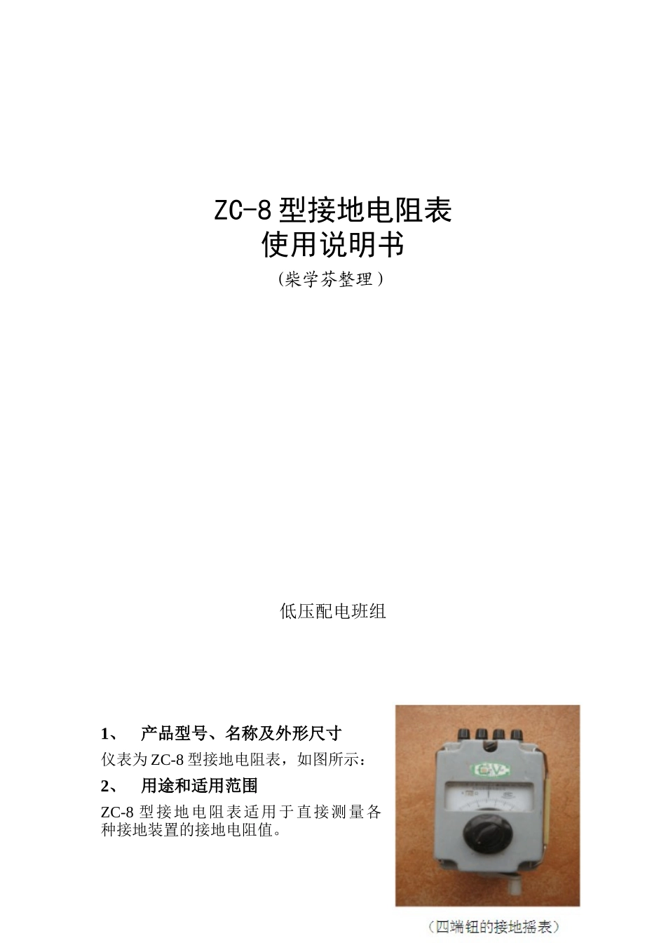 ZC-8型接地电阻表使用说明书_第1页