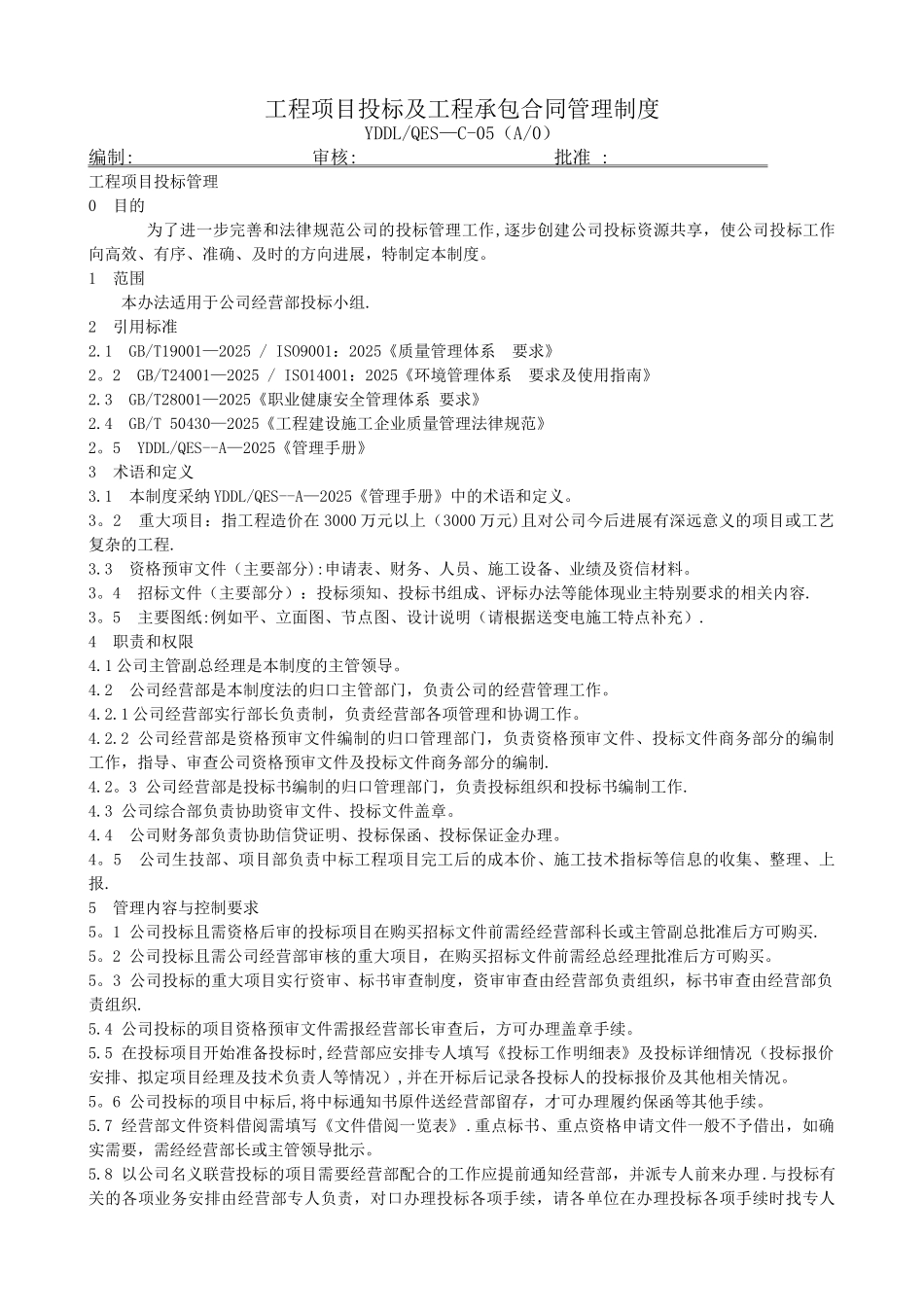 ZD05工程项目投标及工程承包合同管理制度_第1页