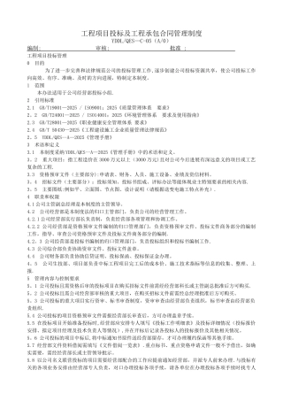 ZD05工程项目投标及工程承包合同管理制度