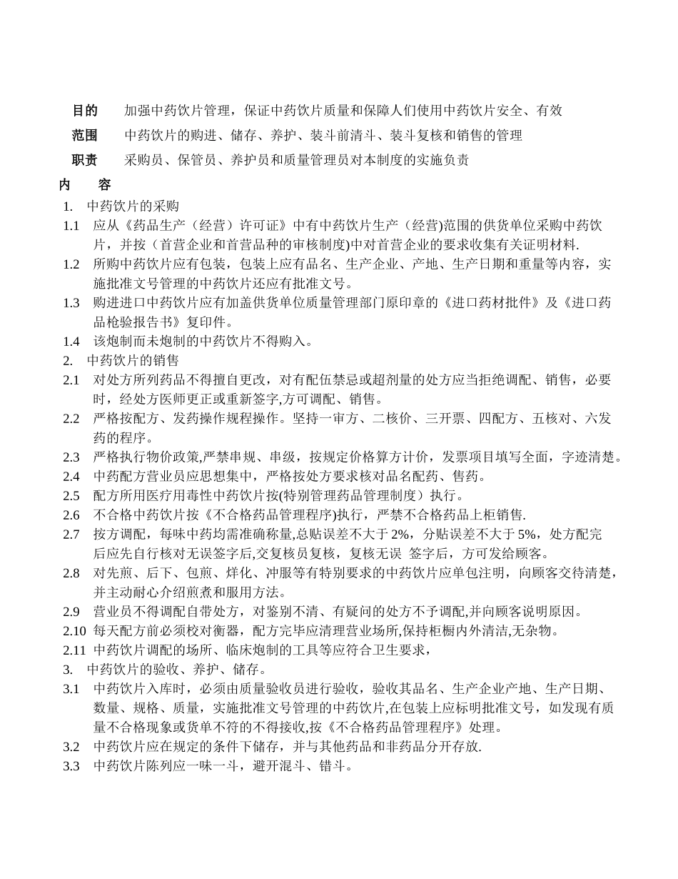 ZD-024-01中药饮片购进、装斗、清斗、储存、养护和销售管理制度_第1页