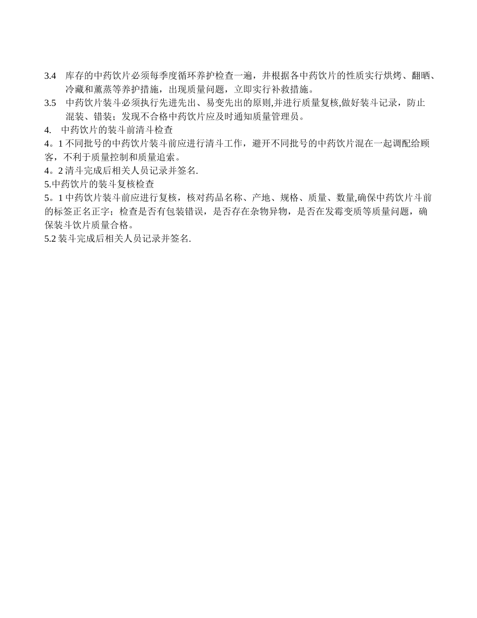 ZD-024-01中药饮片购进、装斗、清斗、储存、养护和销售管理制度_第2页