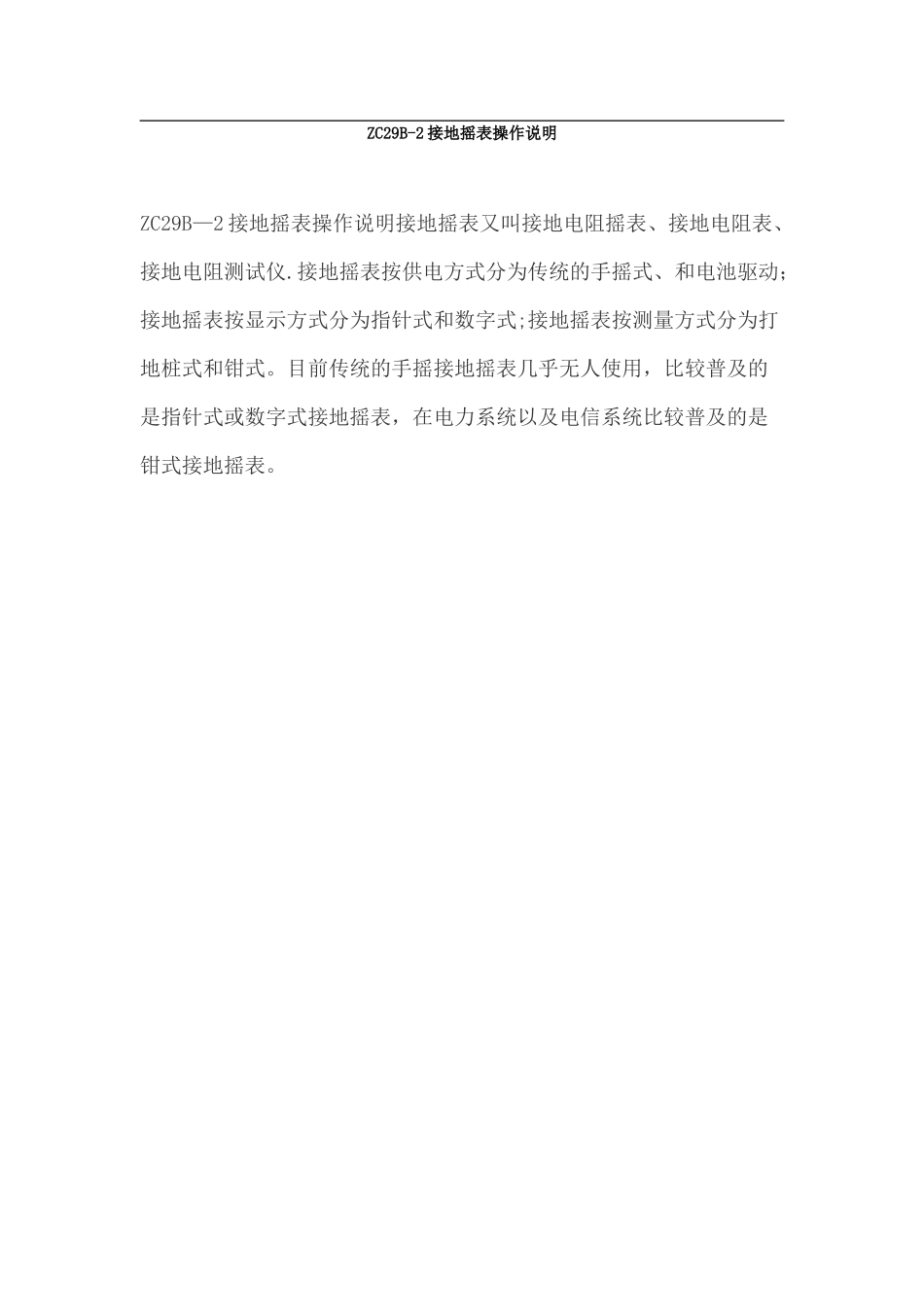 ZC29B-2接地摇表操作说明_第1页