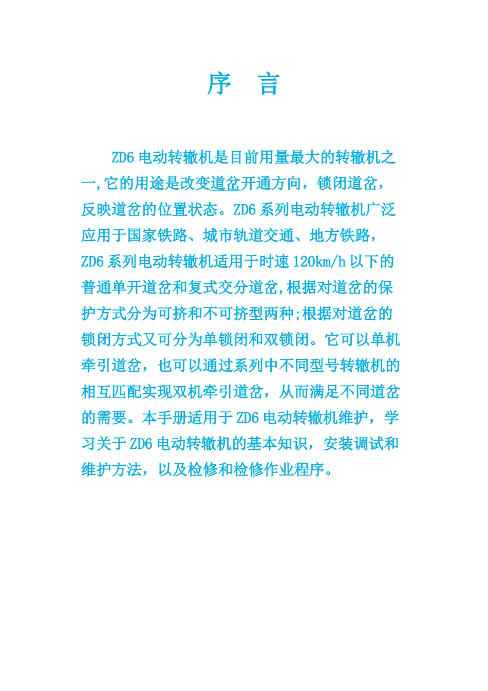 ZD6电动转辙机维护手册_第3页