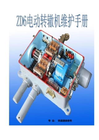 ZD6电动转辙机维护手册
