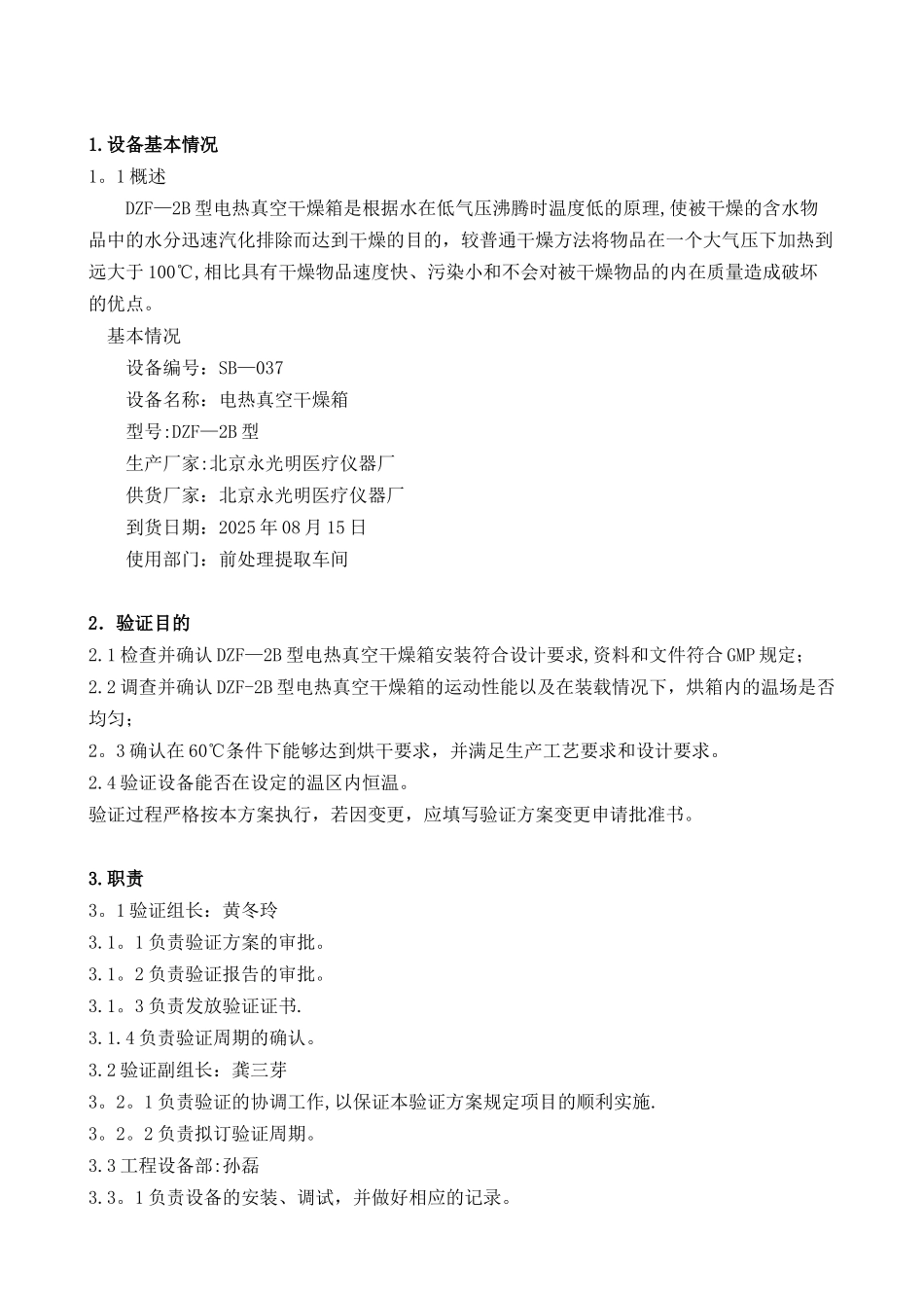 ZDF-2B型电热真空干燥箱验证方案_第3页