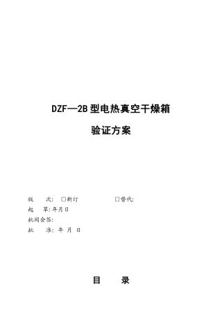 ZDF-2B型电热真空干燥箱验证方案
