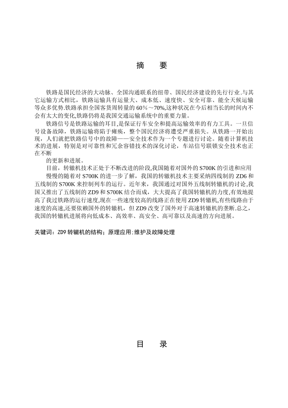 ZD9型电动转辙机维护与故障处理_第3页