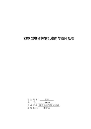 ZD9型电动转辙机维护与故障处理
