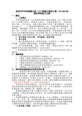 ZH-LQ02标项目工程临时用电专项方案